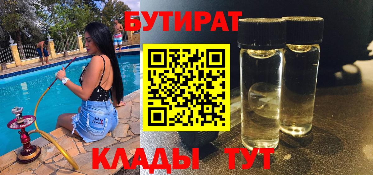 БУТИРАТ вода  Вход с VPN  Осинники 